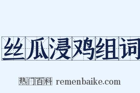 丝瓜浸鸡组词是什么意思的图片